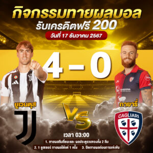 ประกาศกิจกรรมทายสกอร์รวมและทีมไหนจะชนะคู่ ยูเวนตุส 4-0 กายารี่ ประจำวันที่ 17 ธันวาคม 2567