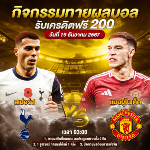 กิจกรรมทายสกอร์รวมและทีมไหนจะชนะคู่ สเปอร์ส VS แมนยูไนเต็ด ประจำวันที่ 19 ธันวาคม 2567