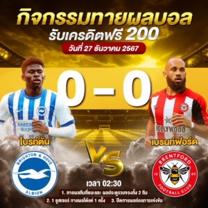 ประกาศกิจกรรมทายสกอร์รวมและทีมไหนจะชนะคู่ ไบรท์ตัน 0-0 เบรนท์ฟอร์ด ประจำวันที่ 27 ธันวาคม 2567