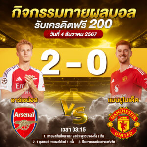 ประกาศกิจกรรมทายสกอร์รวมและทีมไหนจะชนะคู่ อาร์เซน่อล 2-0 แมนยูไนเต็ด ประจำวันที่ 4 ธันวาคม 2567