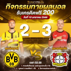 ประกาศกิจกรรมทายสกอร์รวมและทีมไหนจะชนะคู่ โบรุสเซีย ดอร์ทมุนด์ 2-3 เลเวอร์คูเซ่น ประจำวันที่ 10 มกราคม 2568