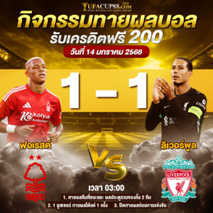 ประกาศกิจกรรมทายสกอร์รวมและทีมไหนจะชนะคู่ น็อตติ้งแฮม ฟอเรสต์ VS ลิเวอร์พูล ประจำวันที่ 14 มกราคม 2568