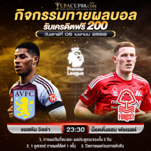 กิจกรรมทายสกอร์รวมและทีมไหนจะชนะคู่ แอสตัน วิลล่า VS น็อตติ้งแฮม ฟอเรสต์ ประจำวันที่ 5 เมษายน 2568