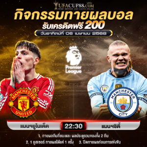 กิจกรรมทายสกอร์รวมและทีมไหนจะชนะคู่ แมนฯ ยูไนเต็ด VS แมนฯซิตี้ ประจำวันที่ 6 เมษายน 2568