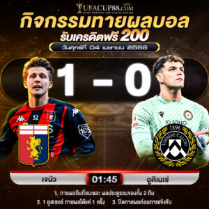 ประกาศกิจกรรมทายสกอร์รวมและทีมไหนจะชนะคู่ เจนัว 1-0 อูดิเนเช่ ประจำวันที่ 4 เมษายน 2568