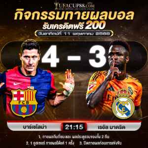 บาร์เซโลน่า 4-3 เรอัล มาดริด